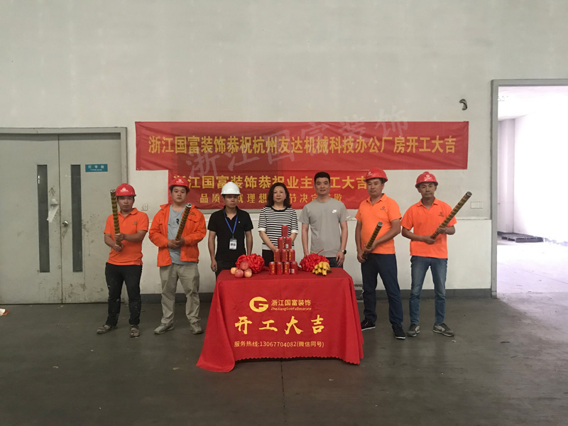 恭祝杭州友達(dá)機(jī)械科技辦公室廠(chǎng)房裝修開(kāi)工大吉