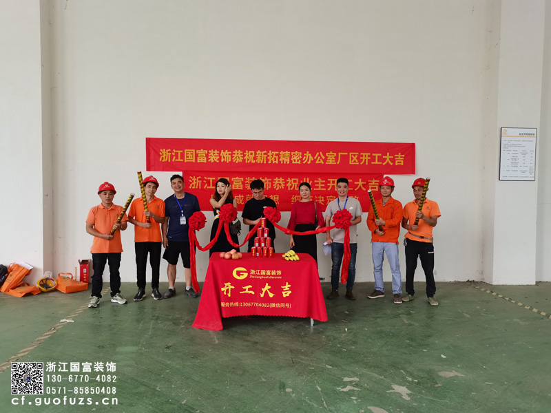 恭祝新拓精密辦公廠(chǎng)區(qū)裝修設(shè)計(jì)開(kāi)工大吉